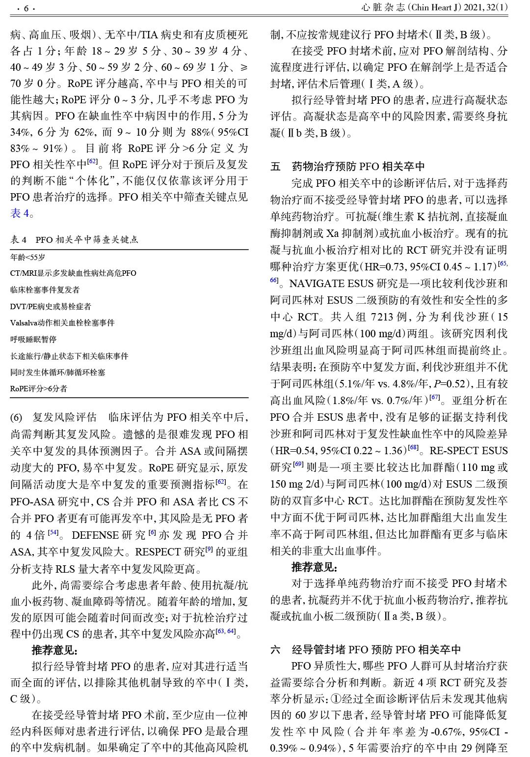 我国最新《卵圆孔未闭相关卒中预防中国专家指南》正式发布