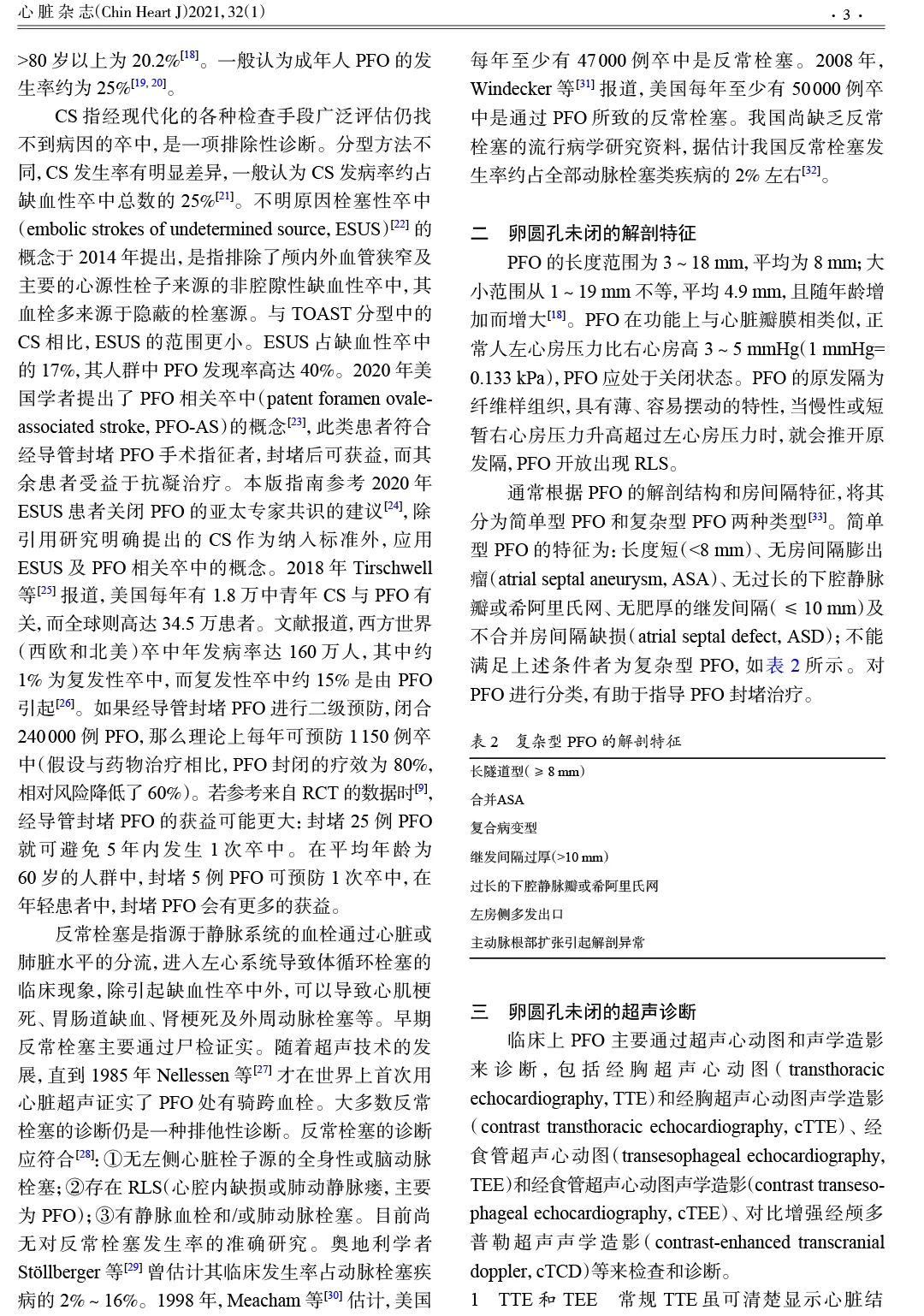 我国最新《卵圆孔未闭相关卒中预防中国专家指南》正式发布