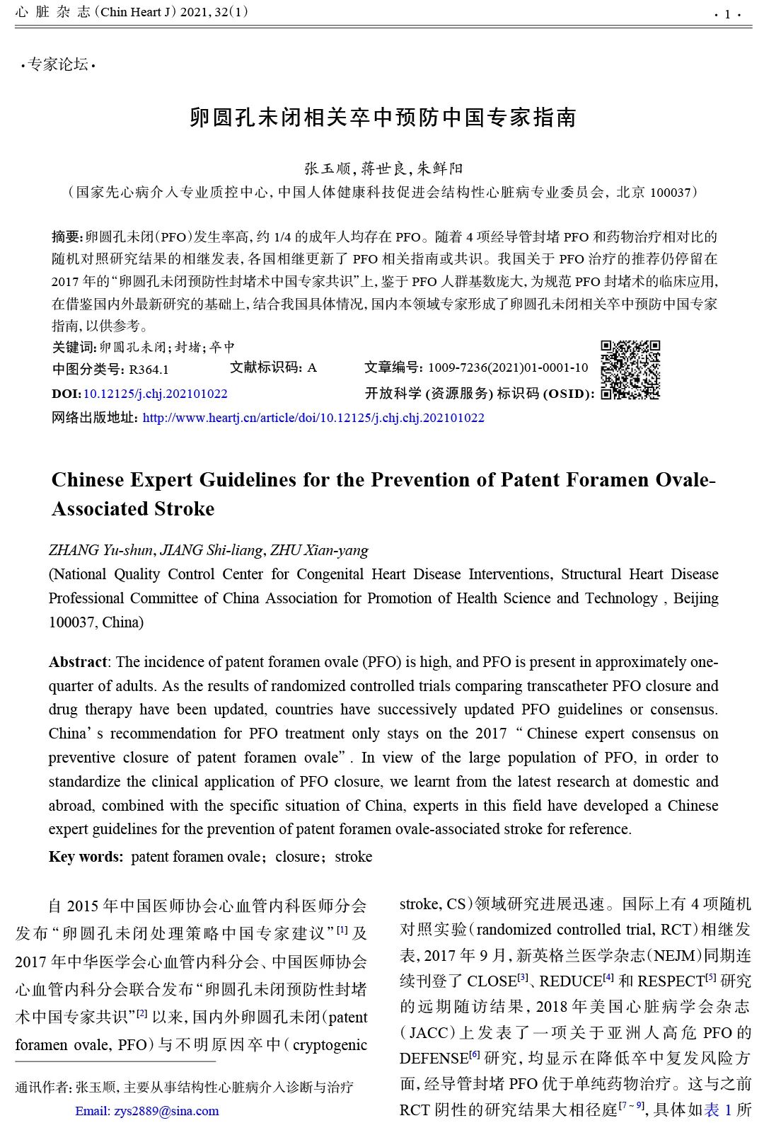我国最新《卵圆孔未闭相关卒中预防中国专家指南》正式发布