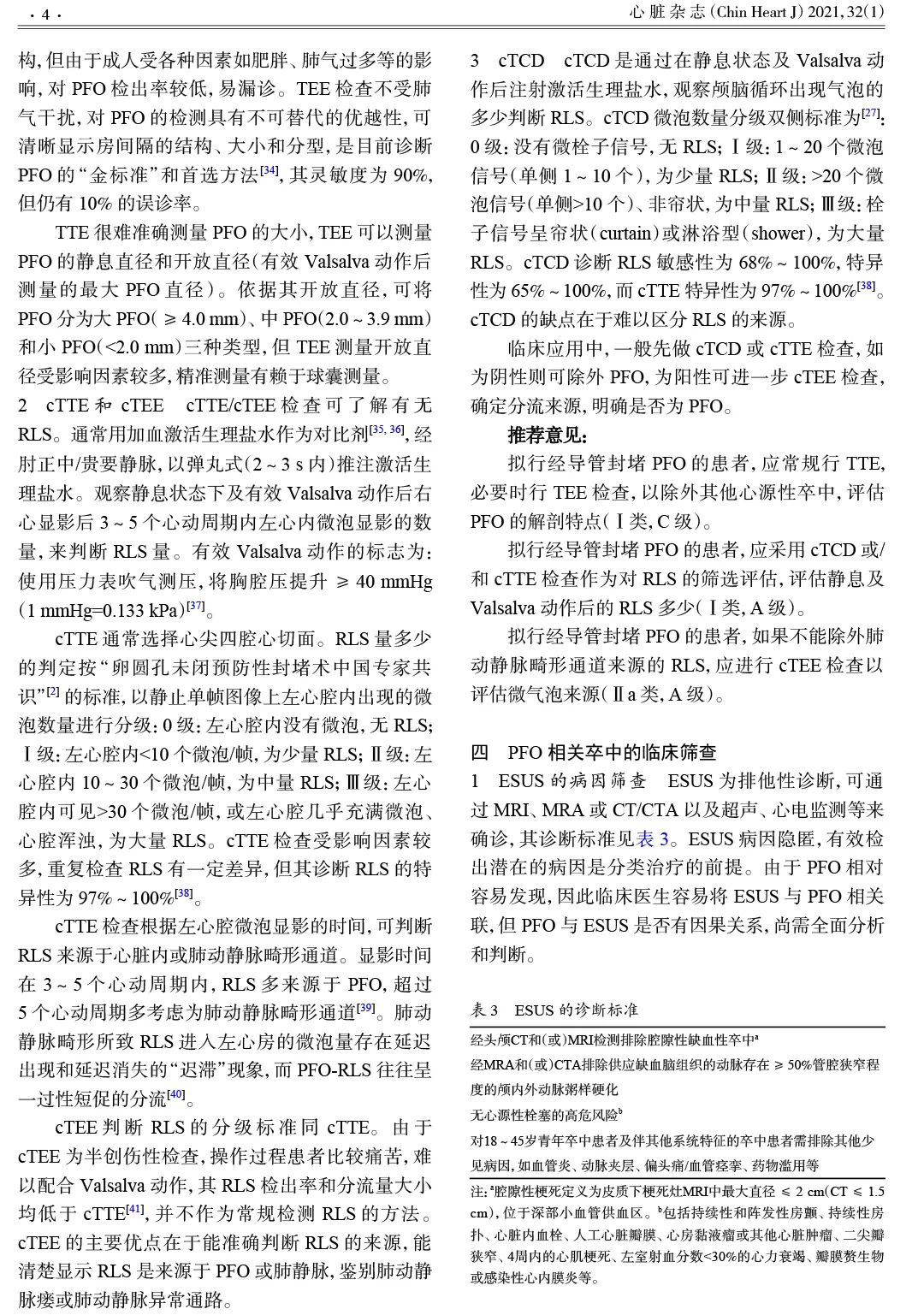 我国最新《卵圆孔未闭相关卒中预防中国专家指南》正式发布