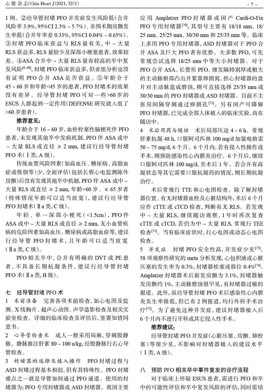 我国最新《卵圆孔未闭相关卒中预防中国专家指南》正式发布