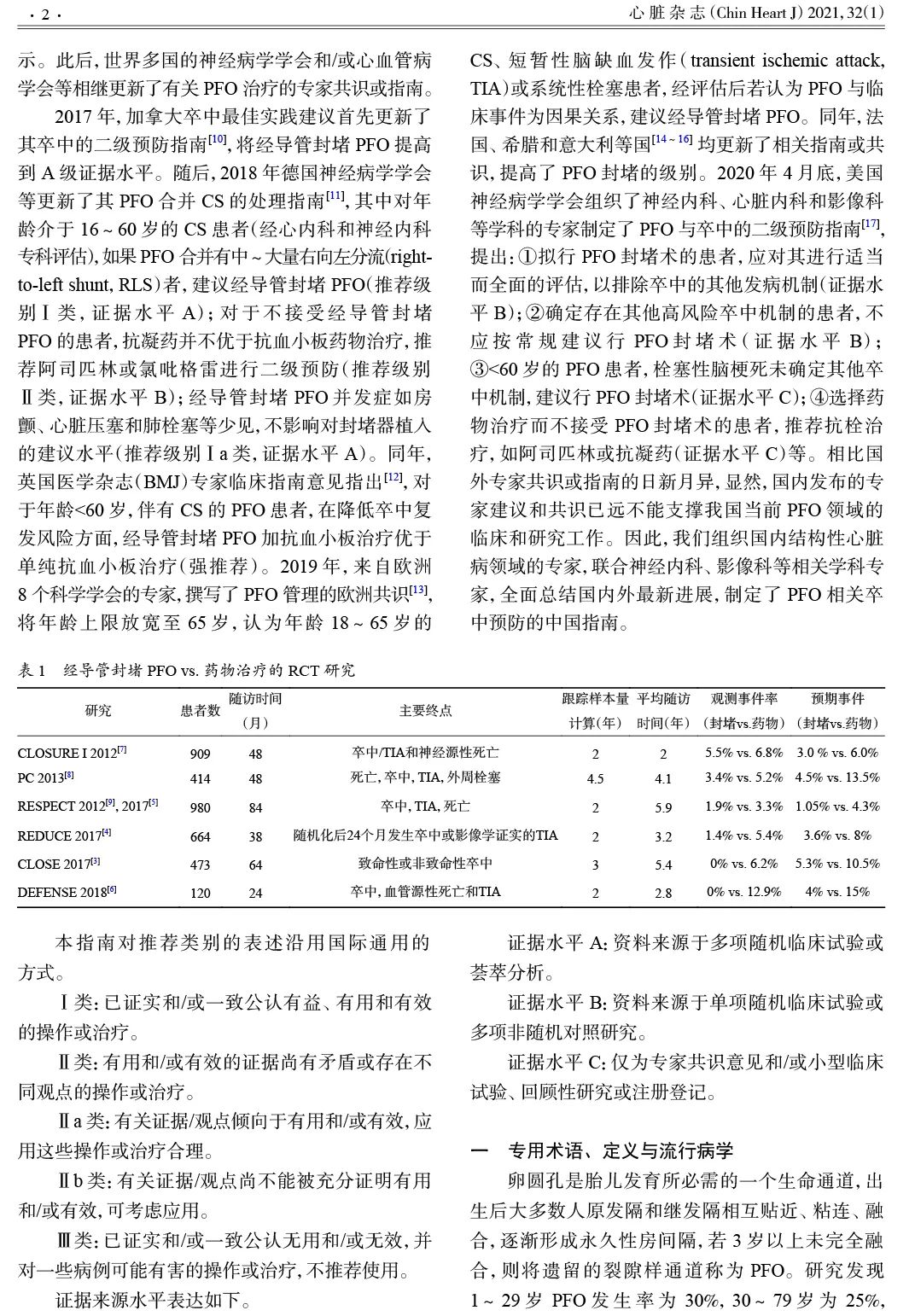 我国最新《卵圆孔未闭相关卒中预防中国专家指南》正式发布
