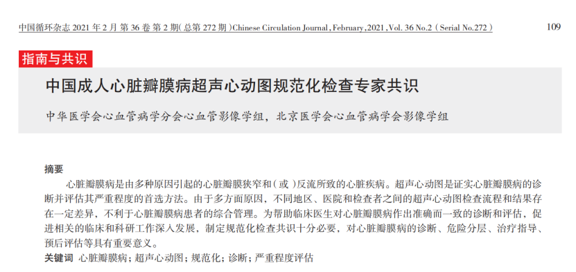 超声检查心脏瓣膜病的中国标准！