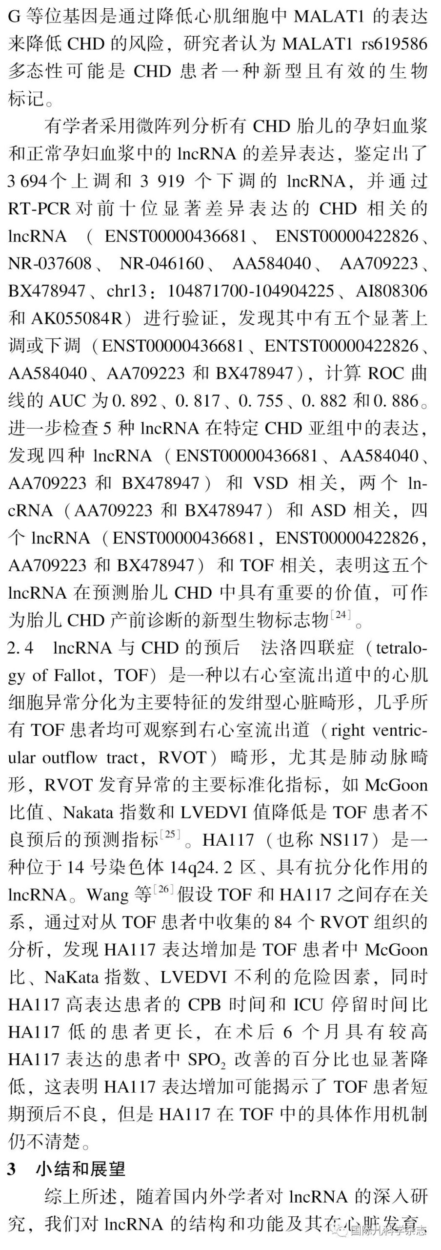先天性心脏病中长链非编码RNA研究进展