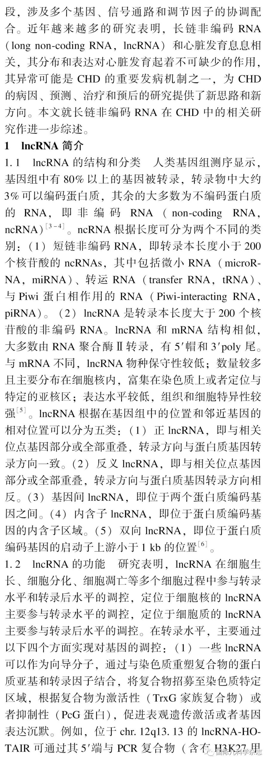 先天性心脏病中长链非编码RNA研究进展