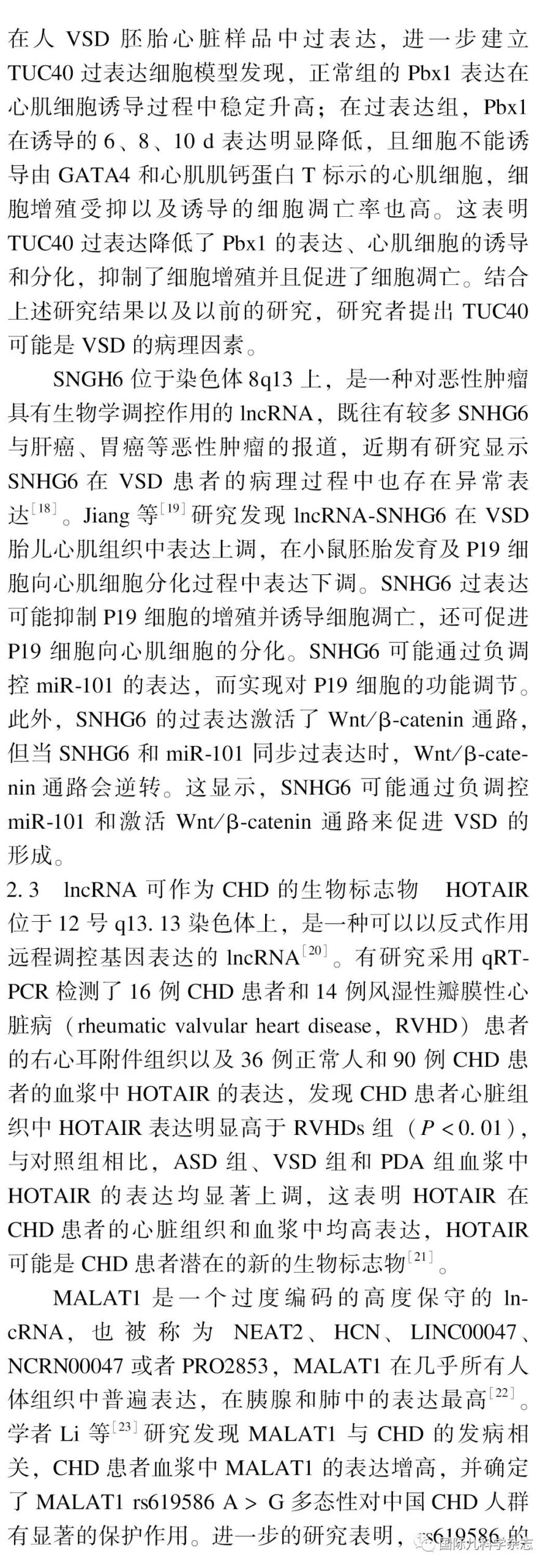 先天性心脏病中长链非编码RNA研究进展