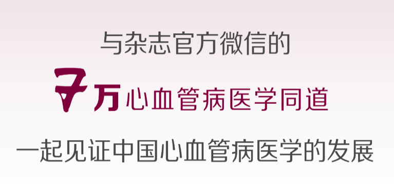 【述评】关注“被遗忘的心瓣膜”三尖瓣反流的治疗