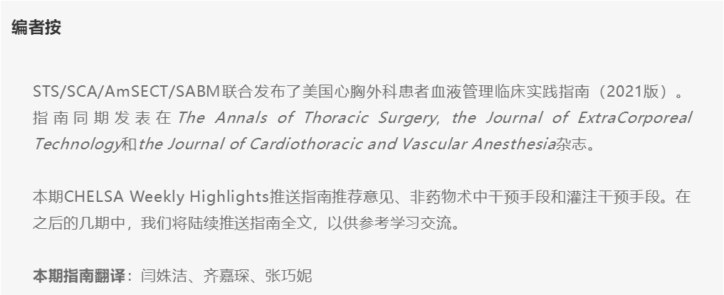 【解读】美国心胸外科患者血液管理临床实践指南(2021版)(一)