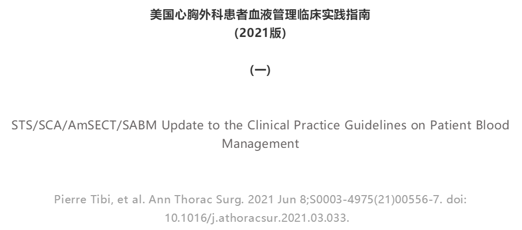 【解读】美国心胸外科患者血液管理临床实践指南(2021版)(一)