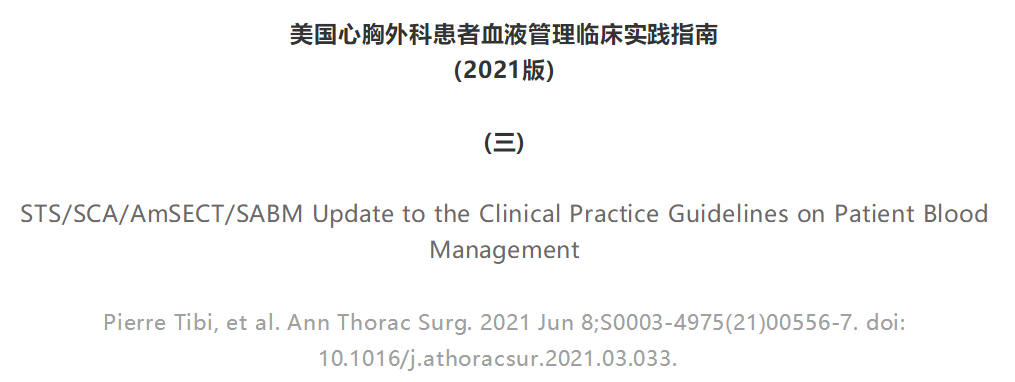 【解读】美国心胸外科患者血液管理临床实践指南(2021版)(三)