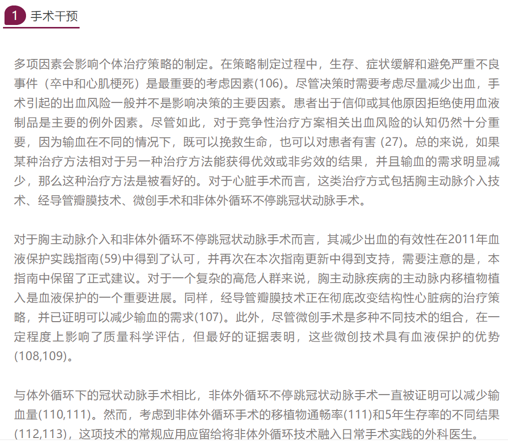 【解读】美国心胸外科患者血液管理临床实践指南(2021版)(二)