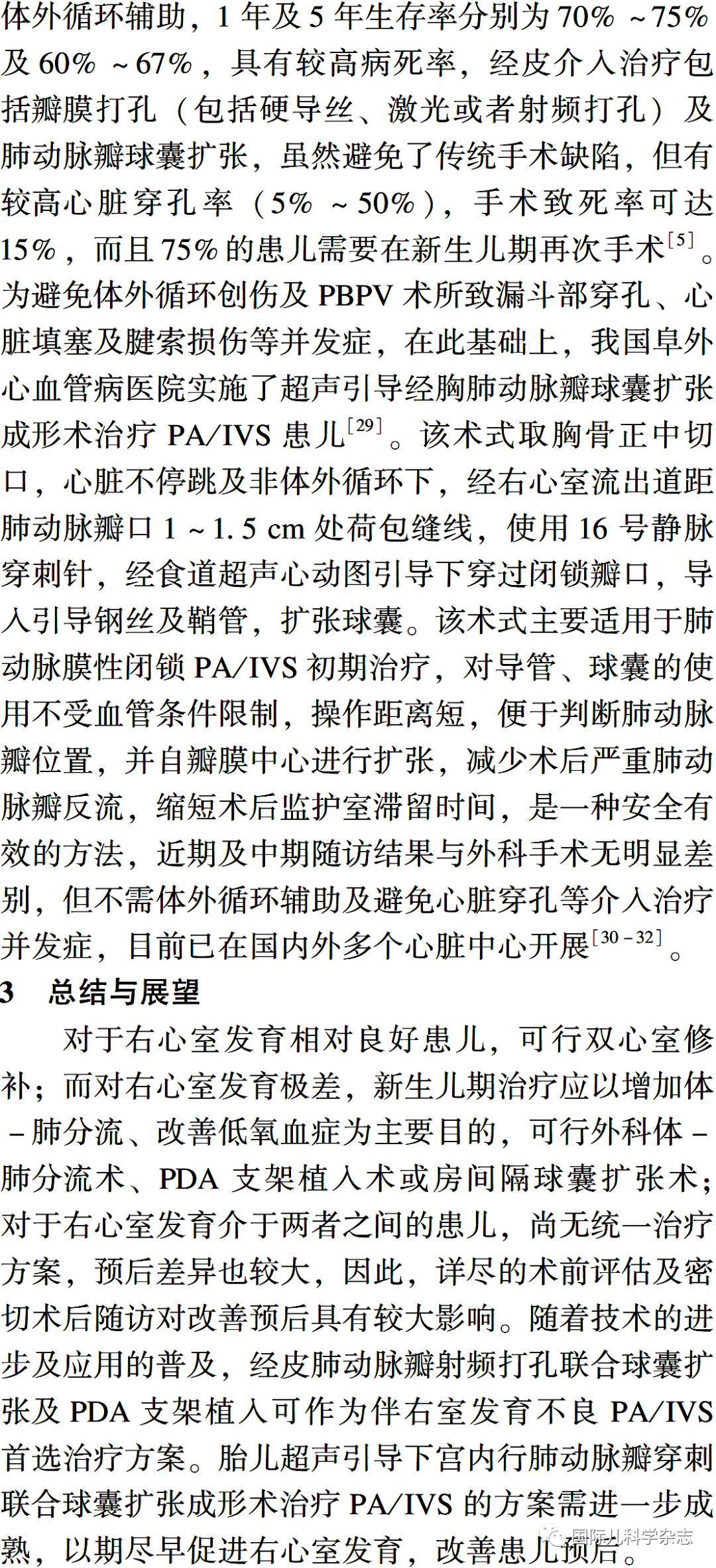 肺动脉闭锁伴室间隔完整的手术治疗