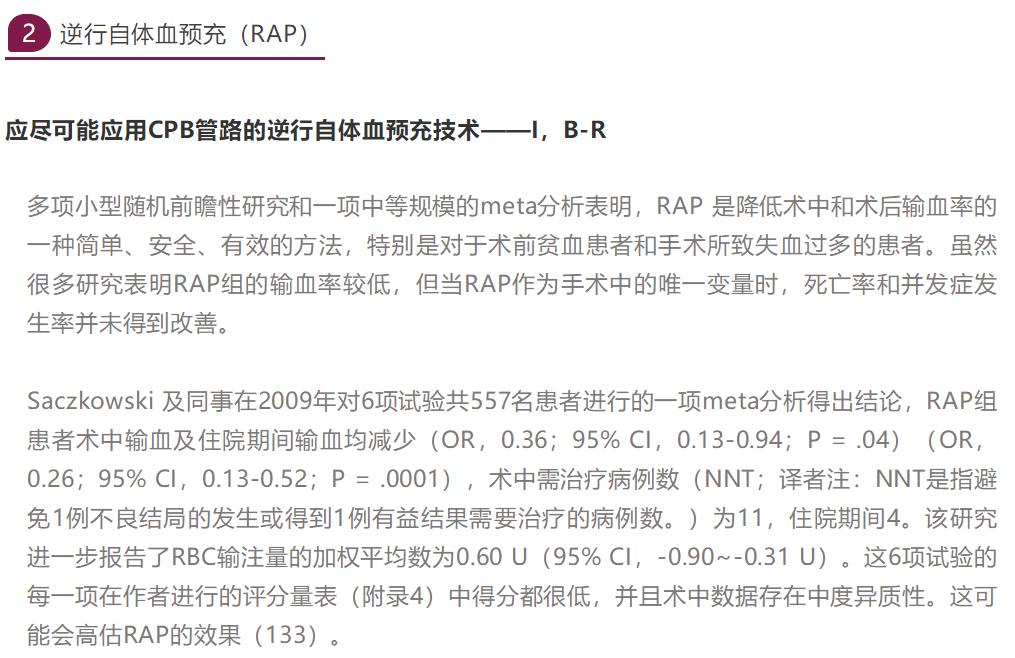 【解读】美国心胸外科患者血液管理临床实践指南(2021版)(二)