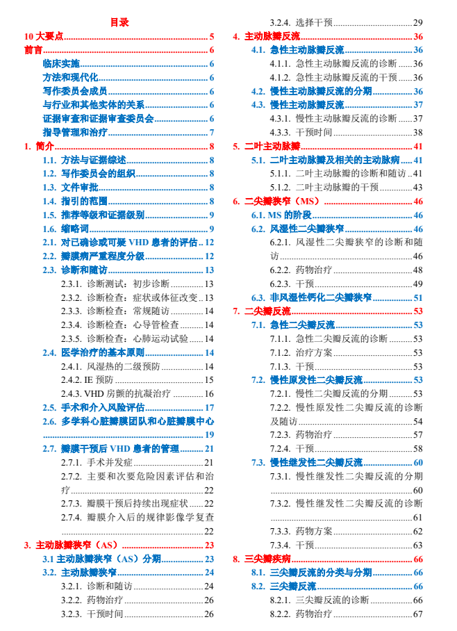 2020 年心脏瓣膜病患者管理指南（一）