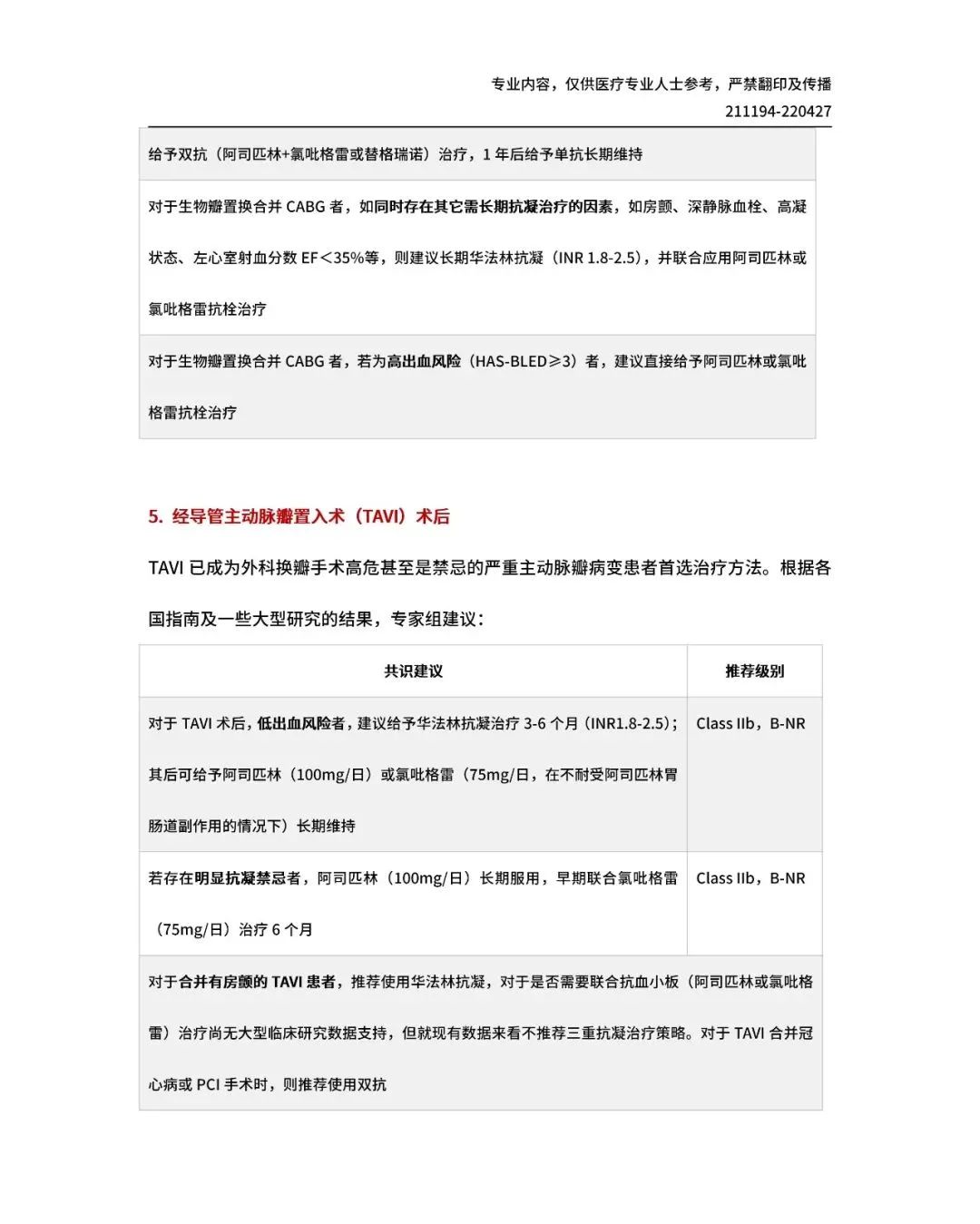 【共识解读】重磅！一文读懂 I 《心脏瓣膜外科抗凝治疗中国专家共识》