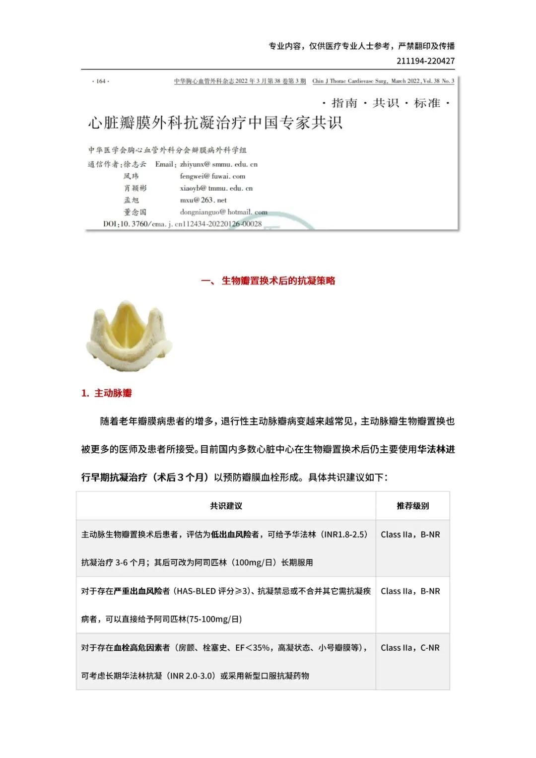 【共识解读】重磅！一文读懂 I 《心脏瓣膜外科抗凝治疗中国专家共识》