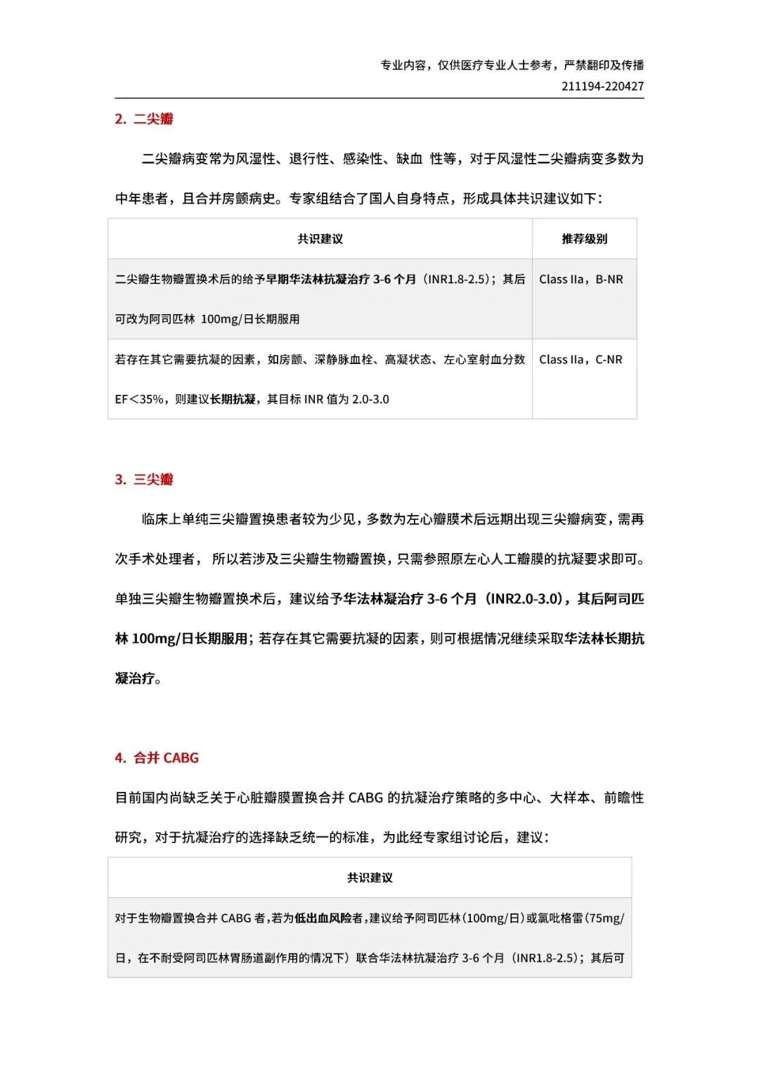 【共识解读】重磅！一文读懂 I 《心脏瓣膜外科抗凝治疗中国专家共识》