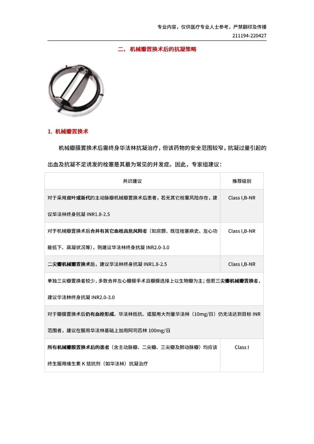 【共识解读】重磅！一文读懂 I 《心脏瓣膜外科抗凝治疗中国专家共识》