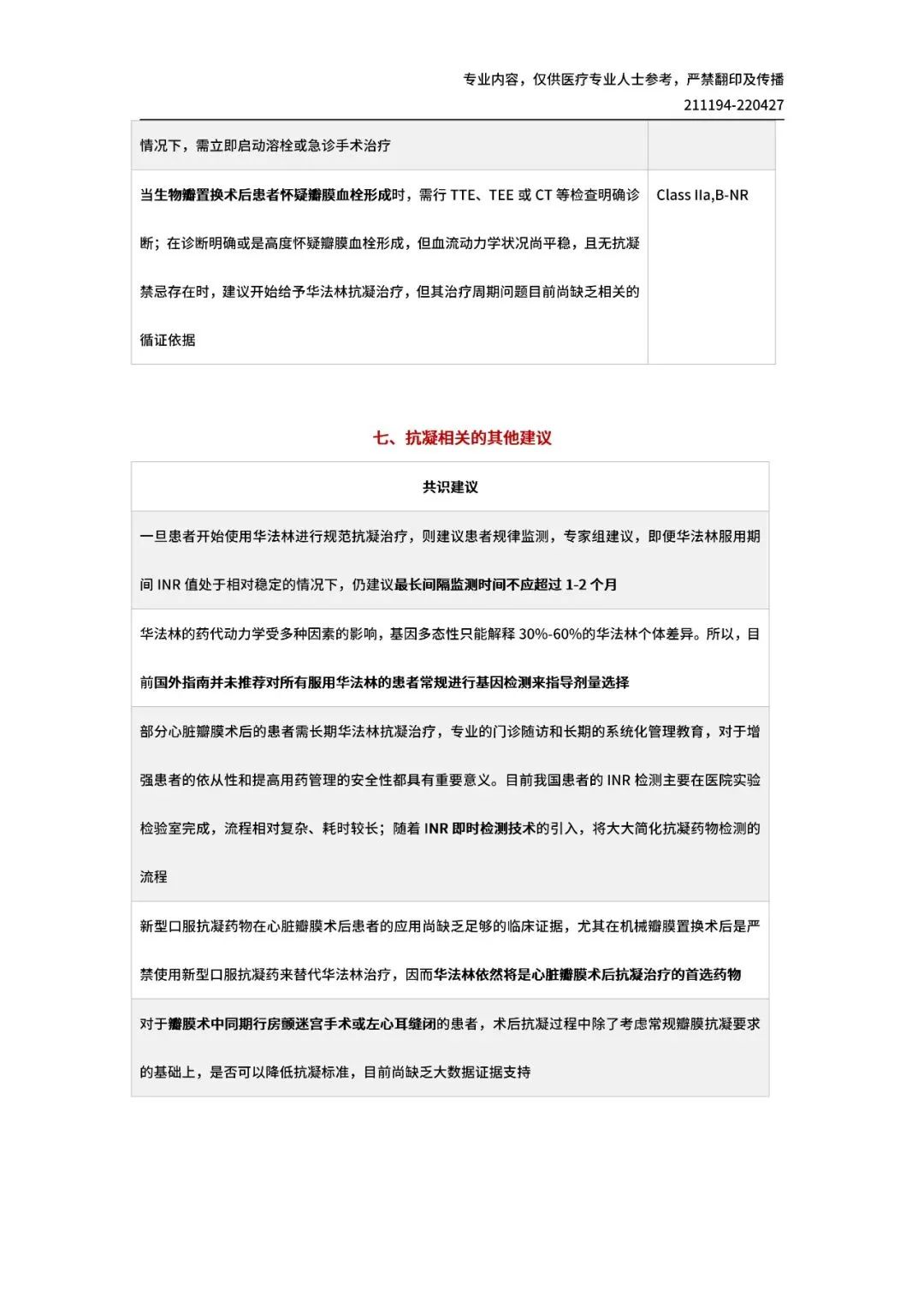 【共识解读】重磅！一文读懂 I 《心脏瓣膜外科抗凝治疗中国专家共识》