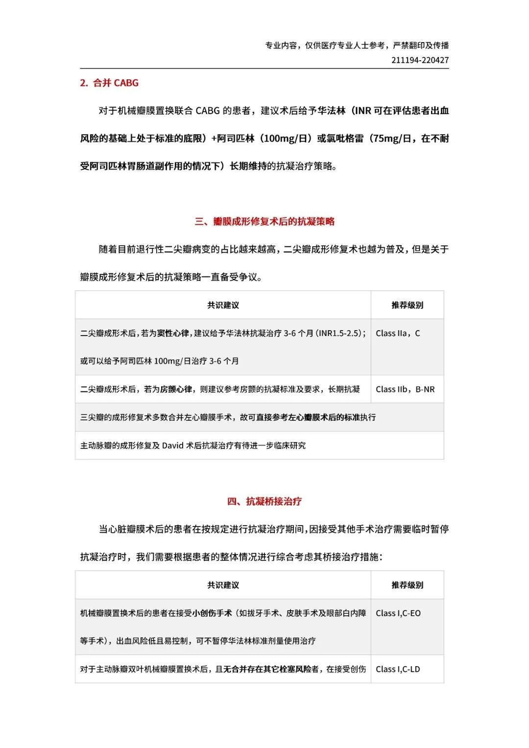 【共识解读】重磅！一文读懂 I 《心脏瓣膜外科抗凝治疗中国专家共识》