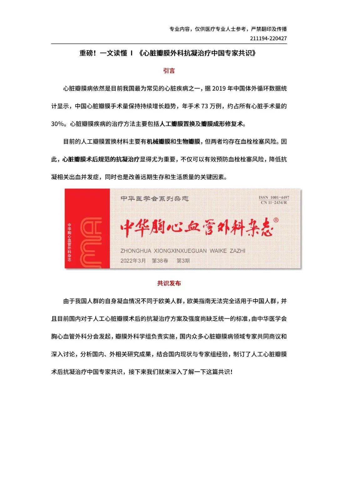 【共识解读】重磅！一文读懂 I 《心脏瓣膜外科抗凝治疗中国专家共识》