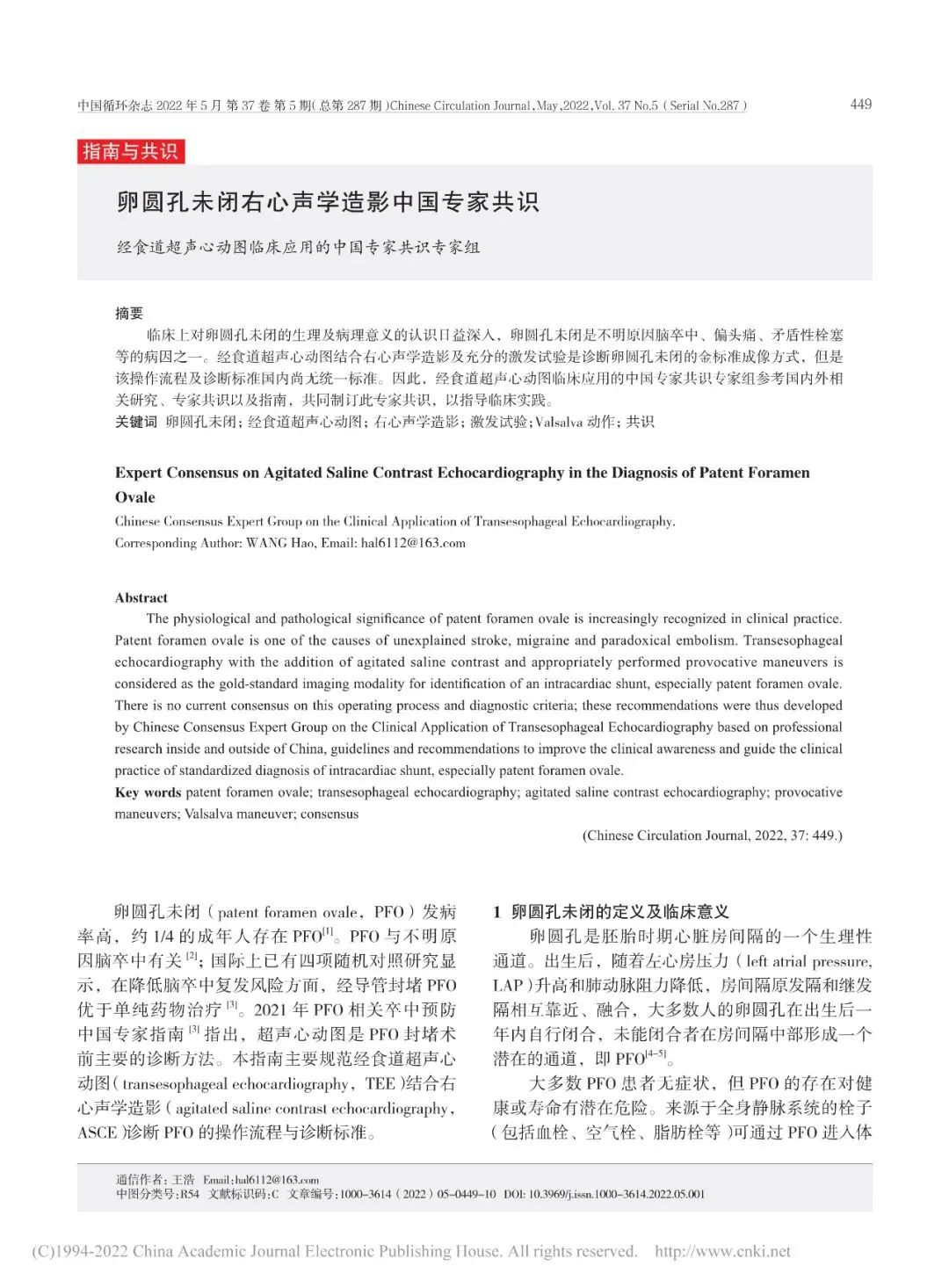卵圆孔未闭该如何诊疗？我国最新专家共识来了！