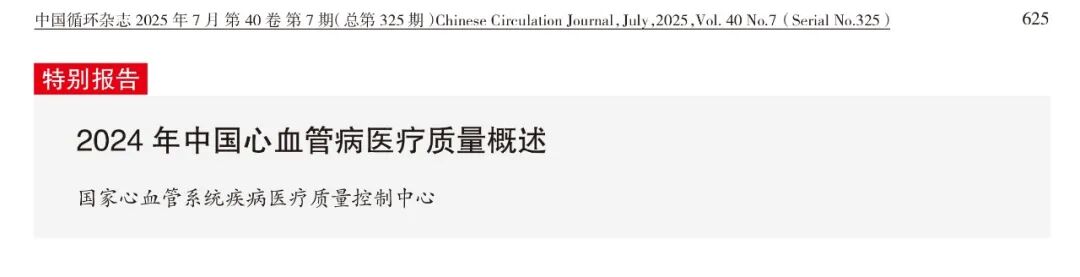 2024中国心血管病医疗质量概述：数据背后的七大趋势