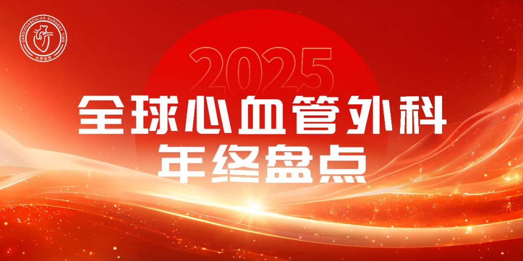 2025 年全球心血管外科年终盘点：这一年中被看见的进展与变化